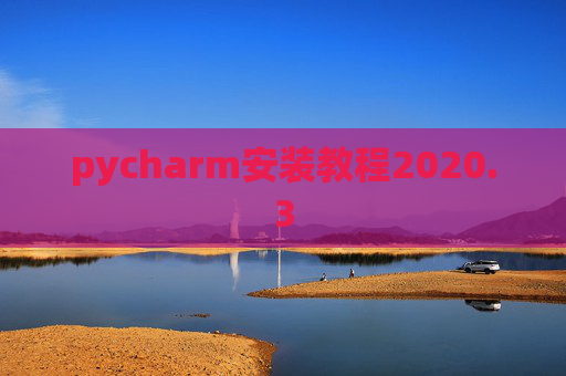 pycharm安装教程2020.3 pycharm安装教程2020.3